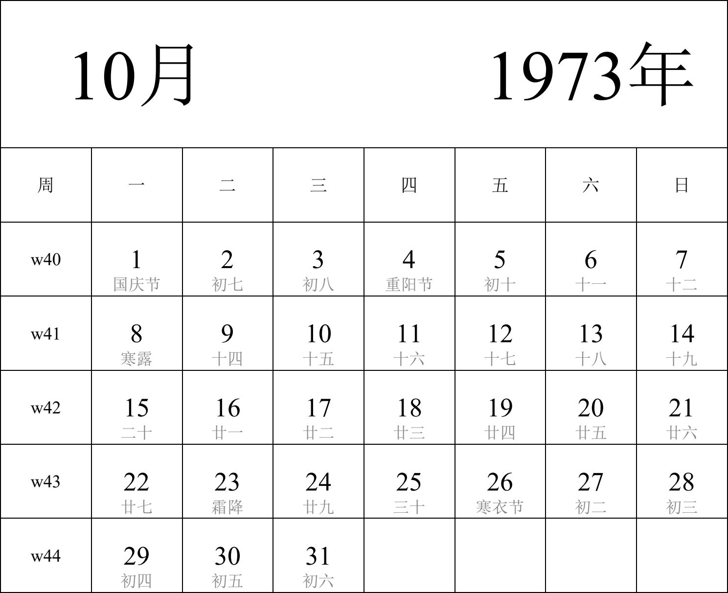 日历表1973年日历 中文版 纵向排版 周一开始 带周数 带农历